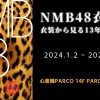 NMB48衣装展 衣装から見る13年の難波愛