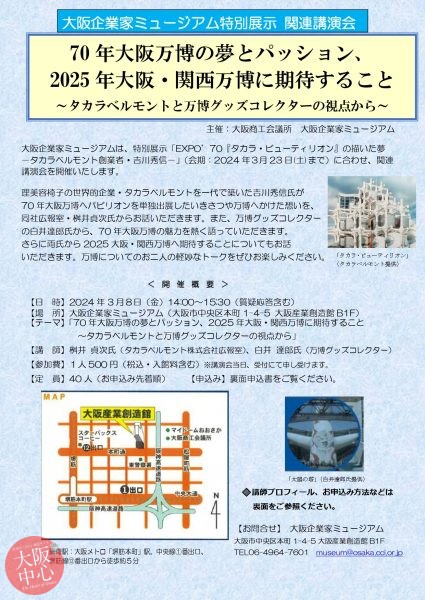 講演会－70年大阪万博の夢とパッション、2025年大阪・関西万博に期待すること－