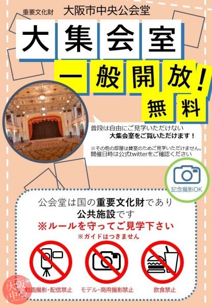 大阪市中央公会堂 大集会室　一般公開