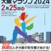 大阪マラソン2024（第12回大阪マラソン）