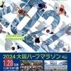 2024大阪ハーフマラソン