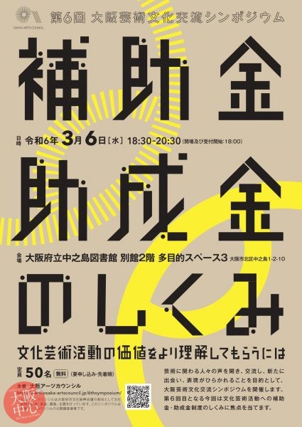 第６回大阪芸術文化交流シンポジウム「補助金・助成金のしくみ　文化芸術活動の価値をより理解してもらうには」