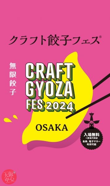 クラフト餃子フェス OSAKA 2024