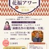 第六回花福アワー シリーズ③にっぽんの魅力再発見「演劇名作の発祥地・大坂」