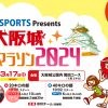 STEP SPORTS Presents 大阪城リレーマラソン2024