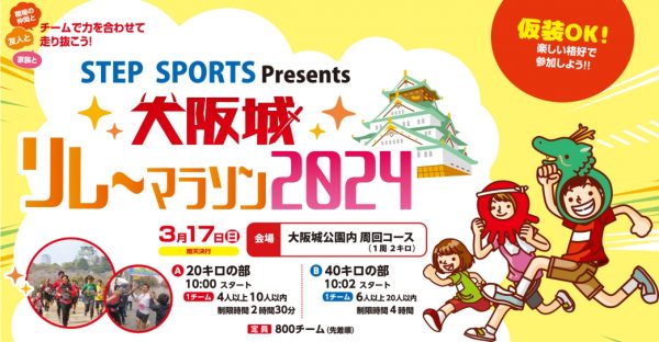 STEP SPORTS Presents 大阪城リレーマラソン2024