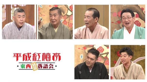 平成紅梅亭　東西特選落語会