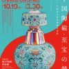 大阪市・上海市友好都市提携50周年記念　特別展「中国陶磁・至宝の競艶―上海博物館×大阪市立東洋陶磁美術館」