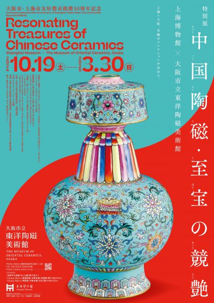 大阪市・上海市友好都市提携50周年記念　特別展「中国陶磁・至宝の競艶―上海博物館×大阪市立東洋陶磁美術館」