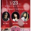 3/23 Namiki-za Jazzlive 開演14:00～(並木座)