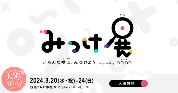 みっけ展 supported by anna