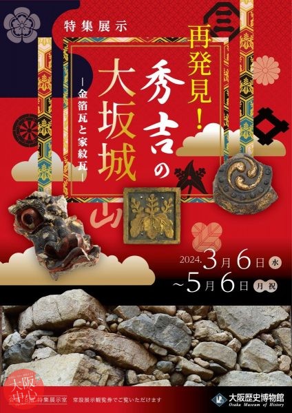 特集展示「再発見！秀吉の大坂城―金箔瓦と家紋瓦―」