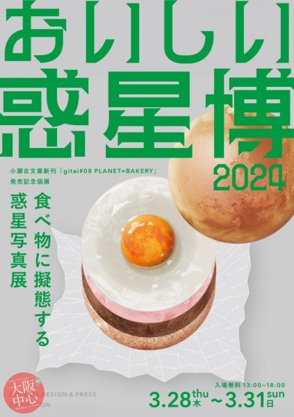 小瀬古文庫・新刊「gitai#08 PLANET=BAKERY」発売記念個展　おいしい惑星博2024