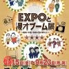 EXPOと漫才ブーム展〜昭和・平成・令和の漫才師たち〜