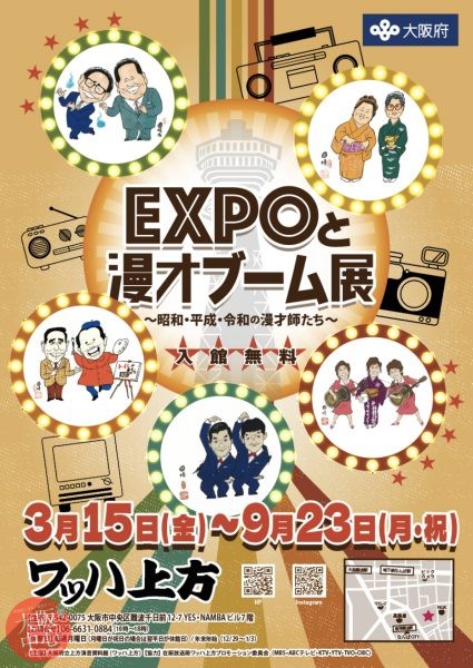 EXPOと漫才ブーム展〜昭和・平成・令和の漫才師たち〜