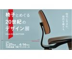 椅子とめぐる20世紀のデザイン展