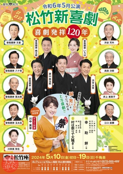 松竹新喜劇 喜劇発祥120年