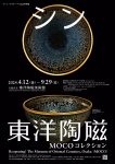 リニューアルオープン記念特別展「シン・東洋陶磁―MOCOコレクション」