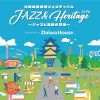 大阪城音楽堂フェスティバル 「JAZZ & Heritage 2024 ~ジャズと豊臣の石垣~」 supported by Daiwa House