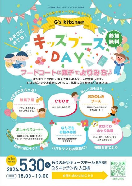 親子で楽しめるキッズブースDAY