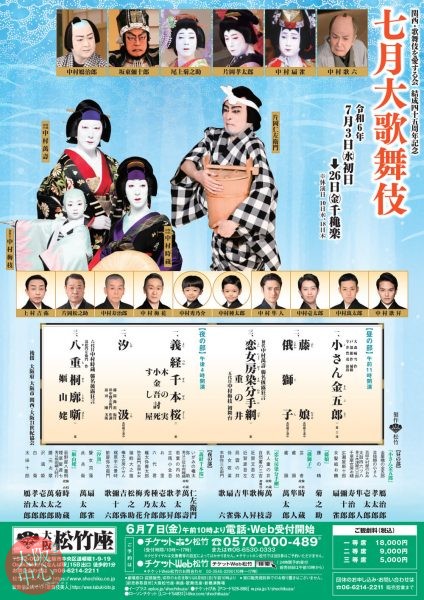 関西・歌舞伎を愛する会 結成四十五周年記念 七月大歌舞伎