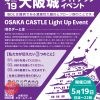 「IBDを理解する日」大阪城ライトアップイベント