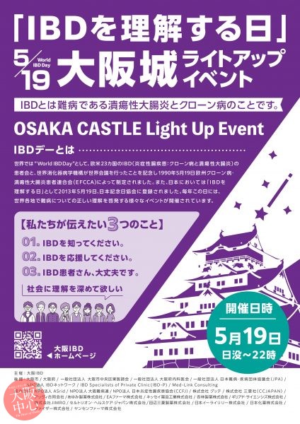 「IBDを理解する日」大阪城ライトアップイベント