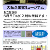 大阪企業家ミュージアム　創立記念日6月5日(水)は入館料無料！
