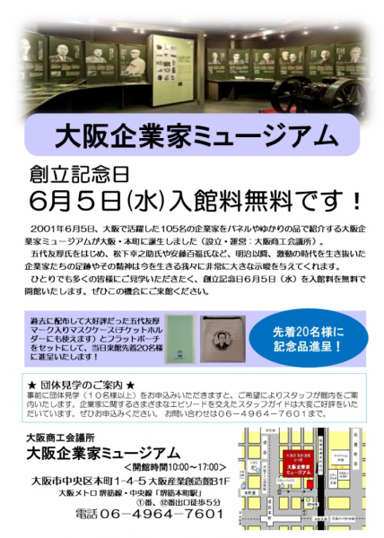 大阪企業家ミュージアム　創立記念日6月5日(水)は入館料無料！