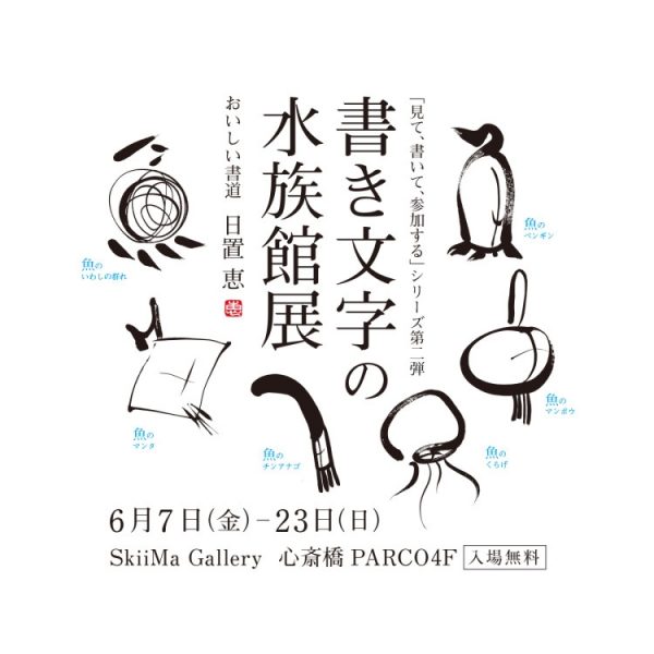 書き文字の水族館展