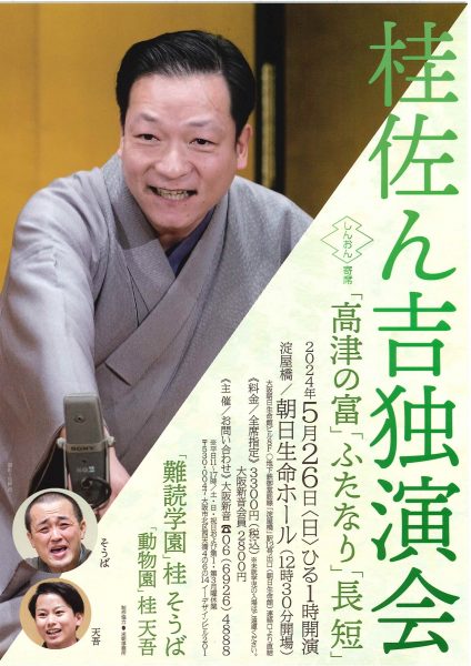 桂佐ん吉独演会