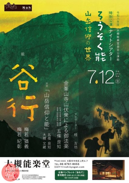 大槻能楽堂自主公演能　ナイトシアター　ろうそく能「山岳信仰の世界」