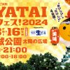 テレビ大阪 YATAIフェス！2024  supported by サントリー生ビール