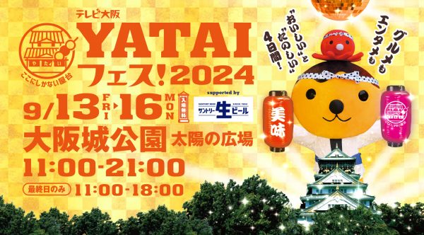 テレビ大阪 YATAIフェス！2024  supported by サントリー生ビール