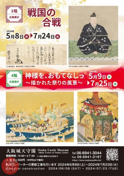 大阪城天守閣　企画展示「神様を、おもてなしっ～描かれた祭りの風景～」