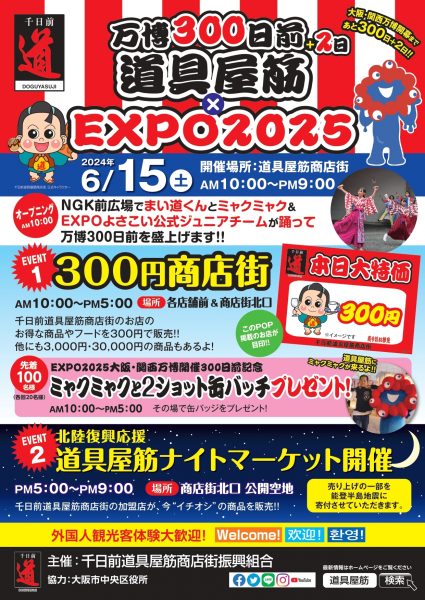 万博300日前！道具屋筋×EXPO2025