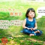 ヴィパッサナー瞑想(マインドフルネス)入門 瞑想会【大阪 大手前】