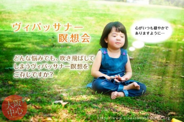 ヴィパッサナー瞑想(マインドフルネス)入門 瞑想会【大阪 大手前】