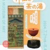 令和6年（2024）夏季展「神仏と茶の湯 ―茶席に見られる墨蹟・仏画と茶道具―」