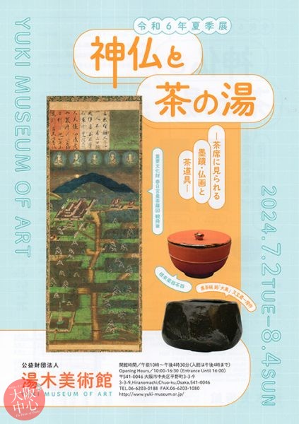 令和6年（2024）夏季展「神仏と茶の湯 ―茶席に見られる墨蹟・仏画と茶道具―」