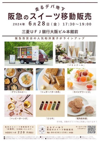 「走るデパ地下 阪急のスイーツ移動販売」＠御堂筋（2024/6/28）