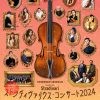 ストラディヴァリウス・コンサート 2024 日本音楽財団設立50周年記念公演