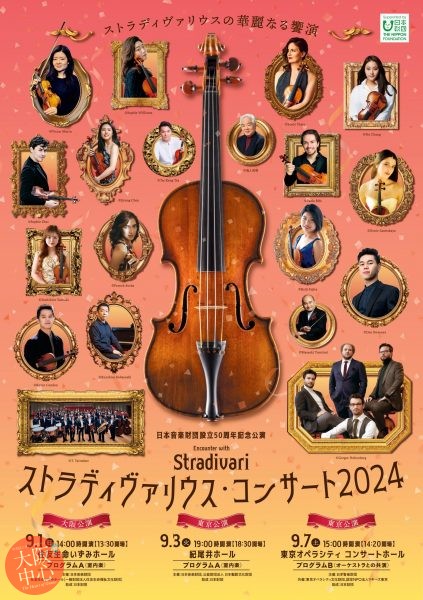 ストラディヴァリウス・コンサート 2024 日本音楽財団設立50周年記念公演