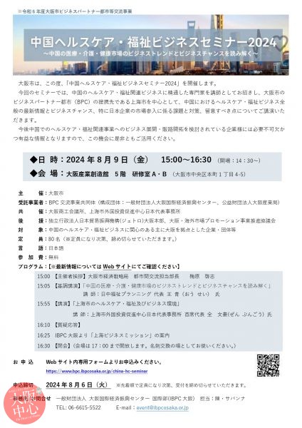 中国ヘルスケア・福祉ビジネスセミナー2024