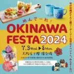 めんそーれ！OKINAWA FESTA 2024