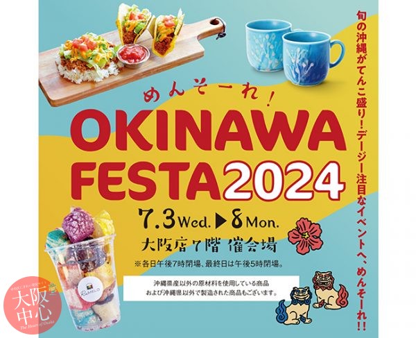めんそーれ！OKINAWA FESTA 2024