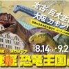 福井県×タカシマヤ　発掘 恐竜王国展