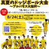 第1回 真夏のドッジボール大会 ～アルバモス大阪杯～