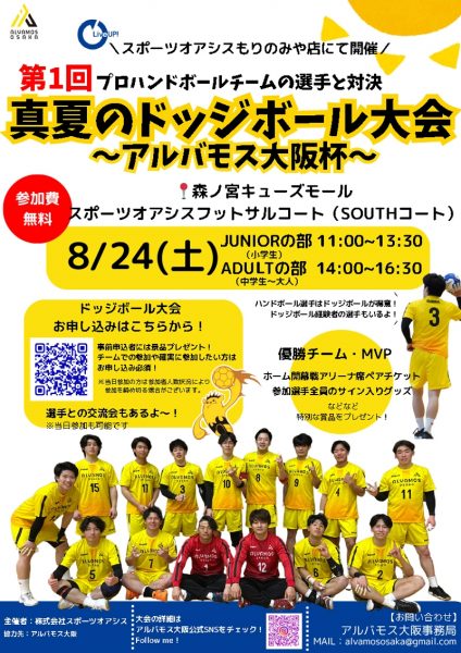 第1回 真夏のドッジボール大会 ～アルバモス大阪杯～