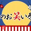 NHK大阪　夏のお笑い祭り